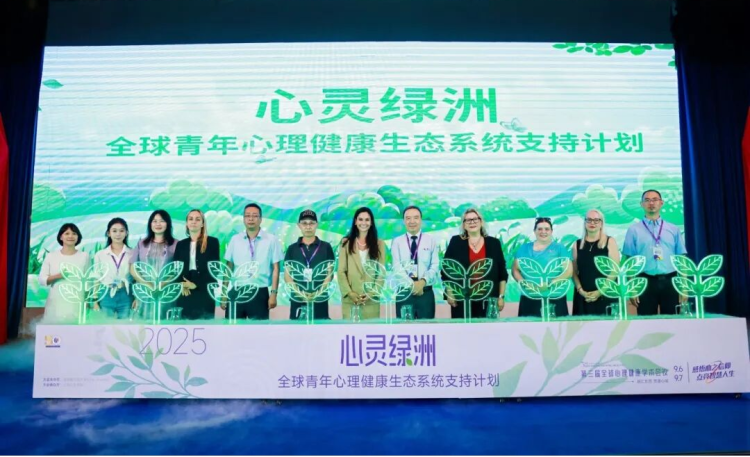 第三届全球心理健康学术会议：全球首个青年心理健康支持计划发布
