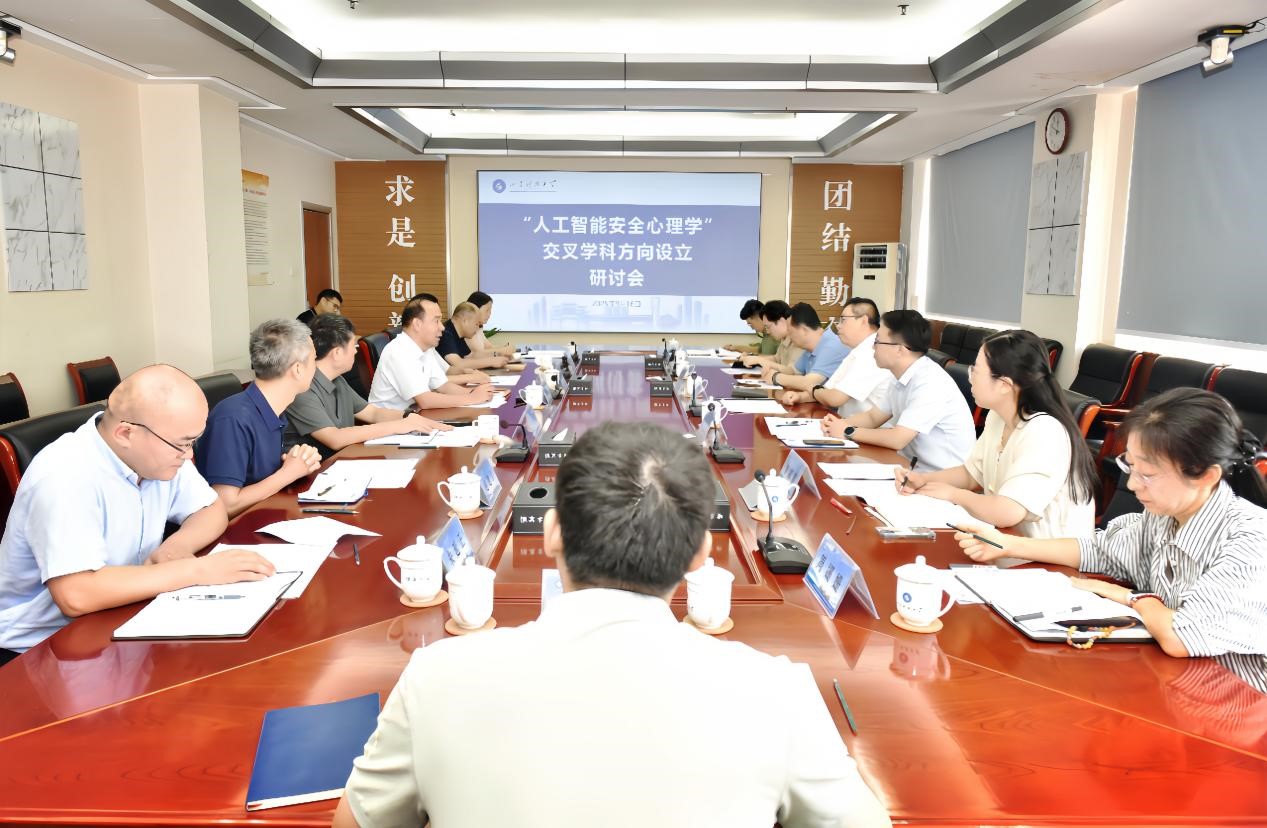 山东科技大学召开“人工智能安全心理学”交叉学科设立研讨会