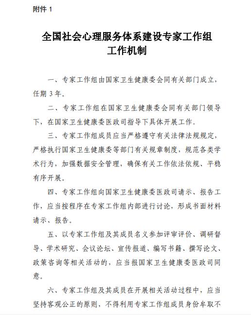 国家卫健委：成立全国社会心理服务体系建设专家工作组（附全文）
