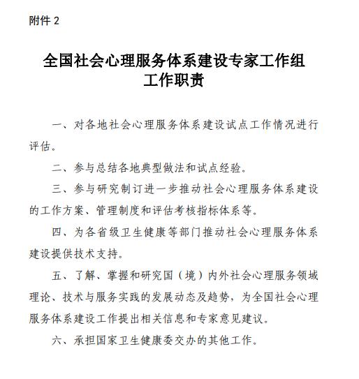 国家卫健委：成立全国社会心理服务体系建设专家工作组（附全文）