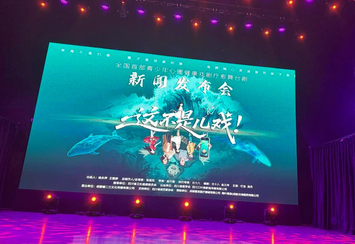 全国首部青少年心理健康疗愈舞台剧《这不是儿戏》成都首演