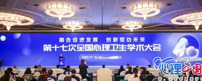 聚焦全国心理卫生学术大会：创新突围 守护心灵