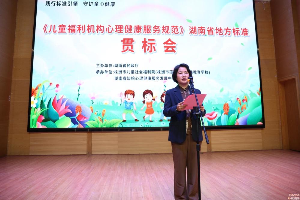 《儿童福利机构心理健康服务规范》湖南省地方标准贯标会举行