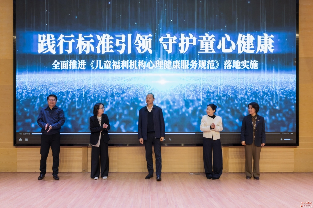 《儿童福利机构心理健康服务规范》湖南省地方标准贯标会举行