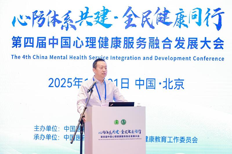 第四届中国心理健康服务融合发展大会在京召开：共筑“心防”体系，护航全民健康