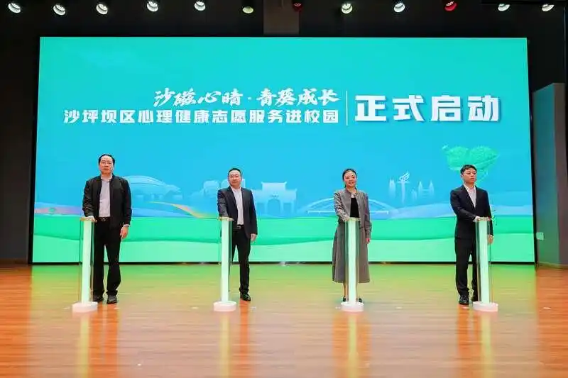 重庆沙坪坝启动心理健康志愿服务进校园