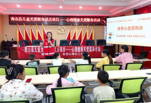 重庆秀山:试点赋能筑防线三级联动护童心——困境儿童心理健康关爱服务见实效