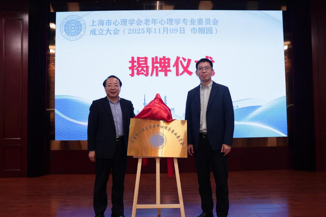 老年心理学专业委员会沪上成立:赋能银龄心理,护航幸福晚年