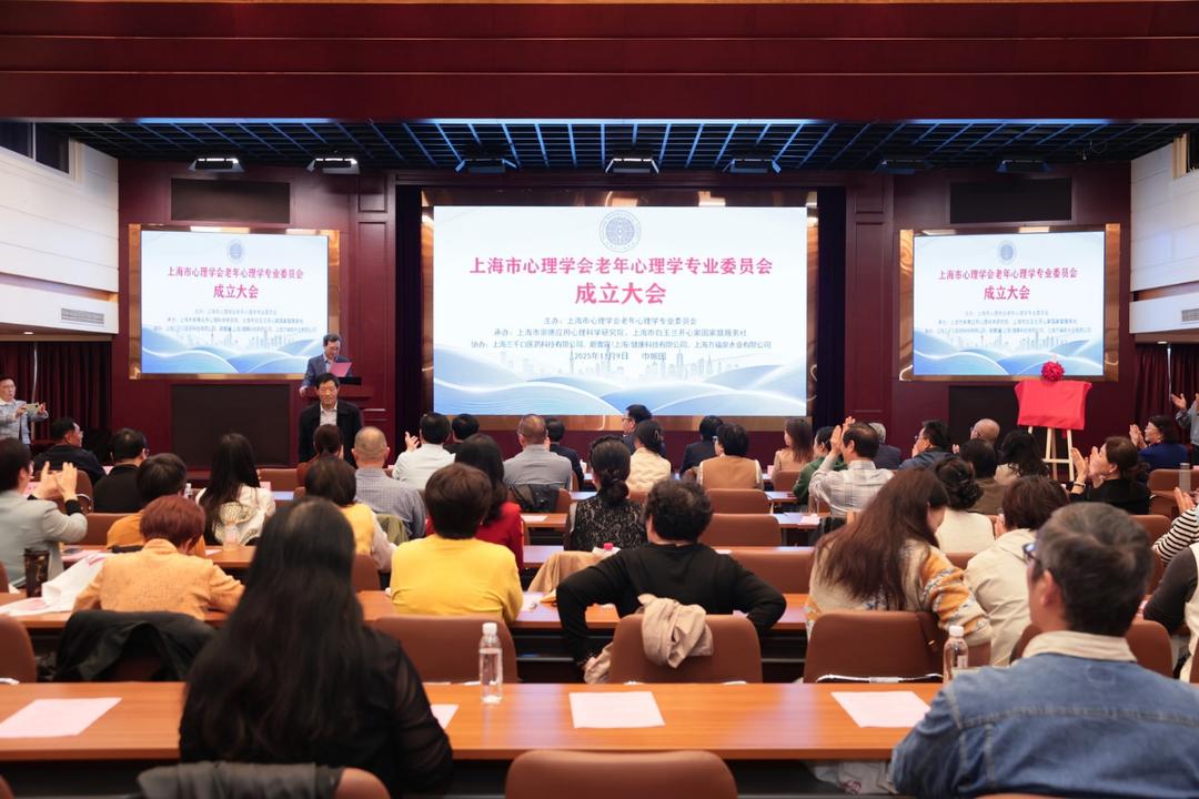 老年心理学专业委员会沪上成立:赋能银龄心理,护航幸福晚年