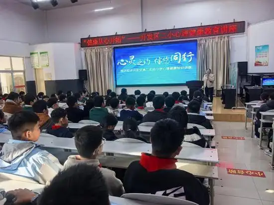 临沂市精神卫生中心走进临沂经济开发区第二实验小学开展“心灵之约”心理健康知识讲座