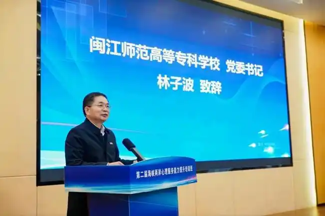 第二届海峡两岸心理服务能力提升培训班在闽江师专举办