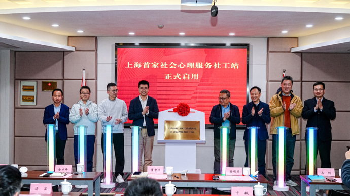 上海首家社会心理服务社工站落地虹口,开创基层社会心理服务体系新篇