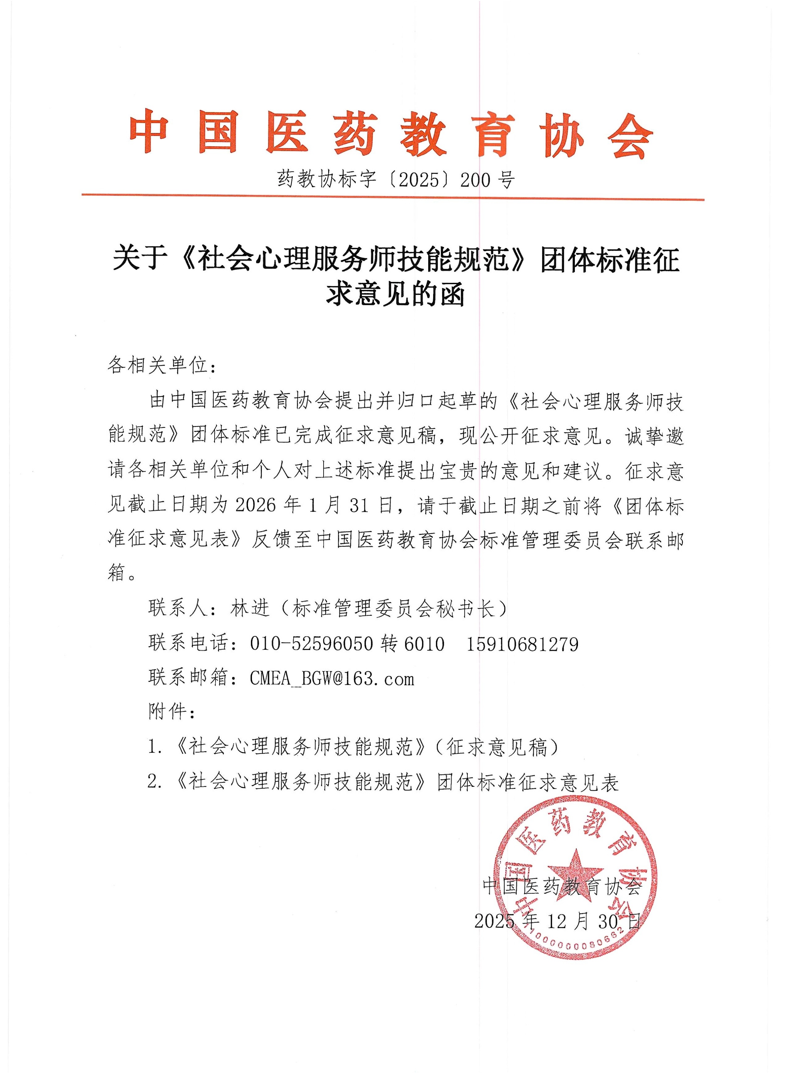 关于《社会心理服务师技能规范》团体标准征求意见的函