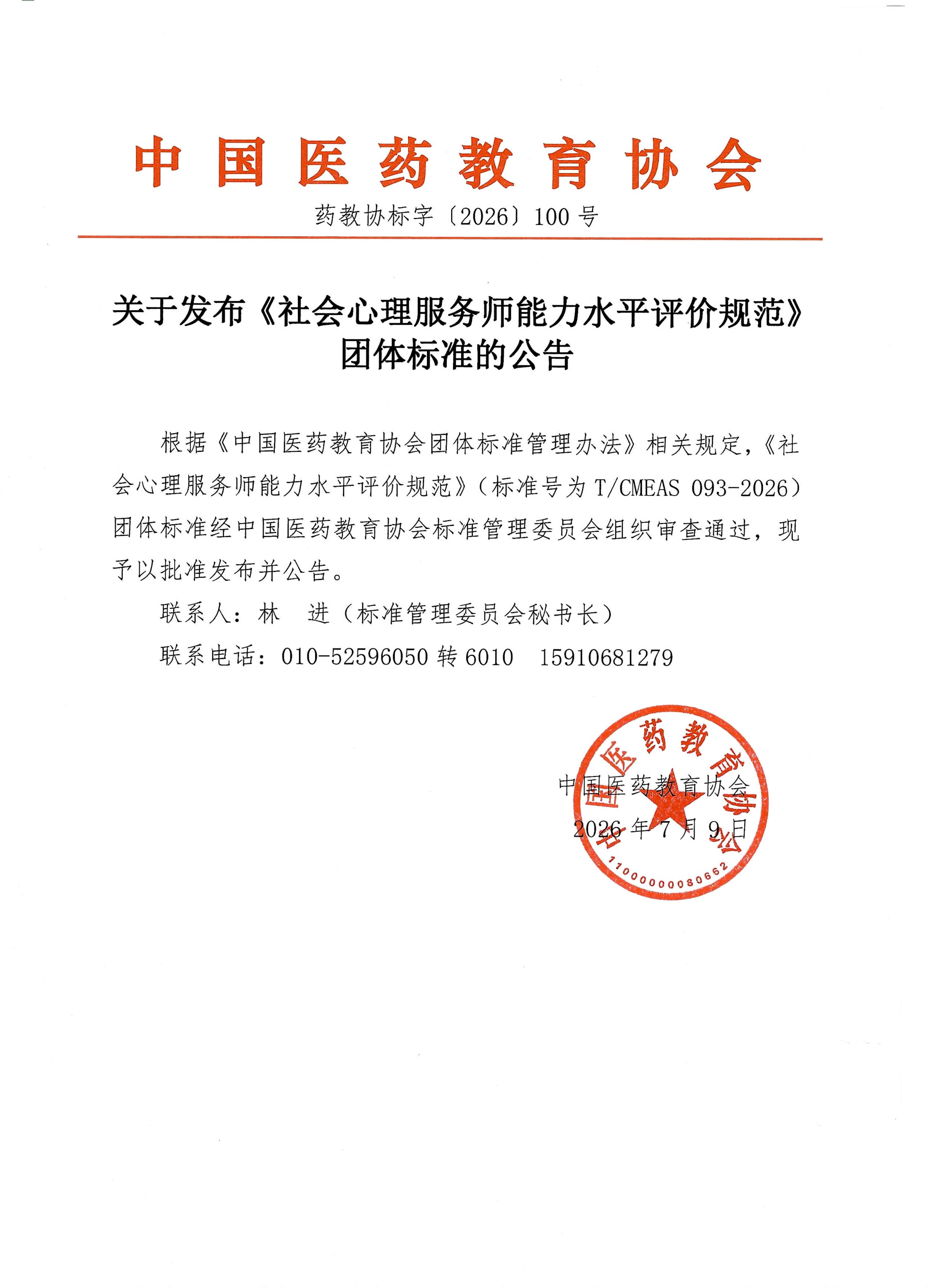 关于发布《社会心理服务师能力水平评价规范》团体标准的公告