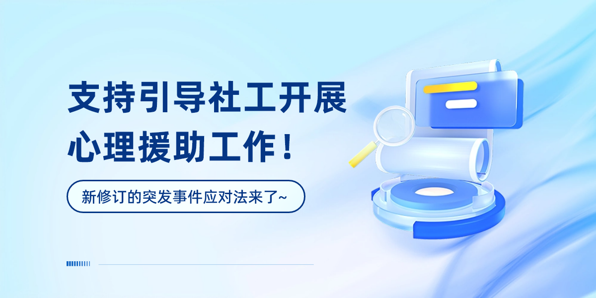 支持引导社工开展心理援助工作！新修订的突发事件应对法来了