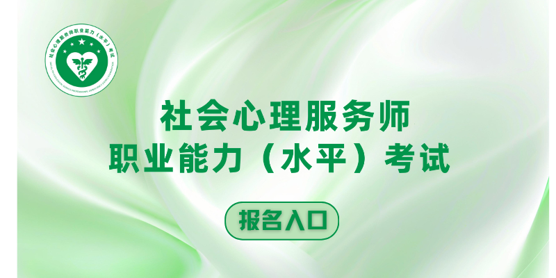 社会心理服务师考试报名入口