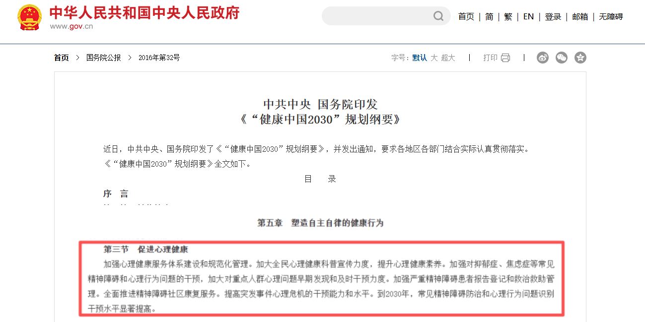 中共中央 国务院印发《“健康中国2030”规划纲要》