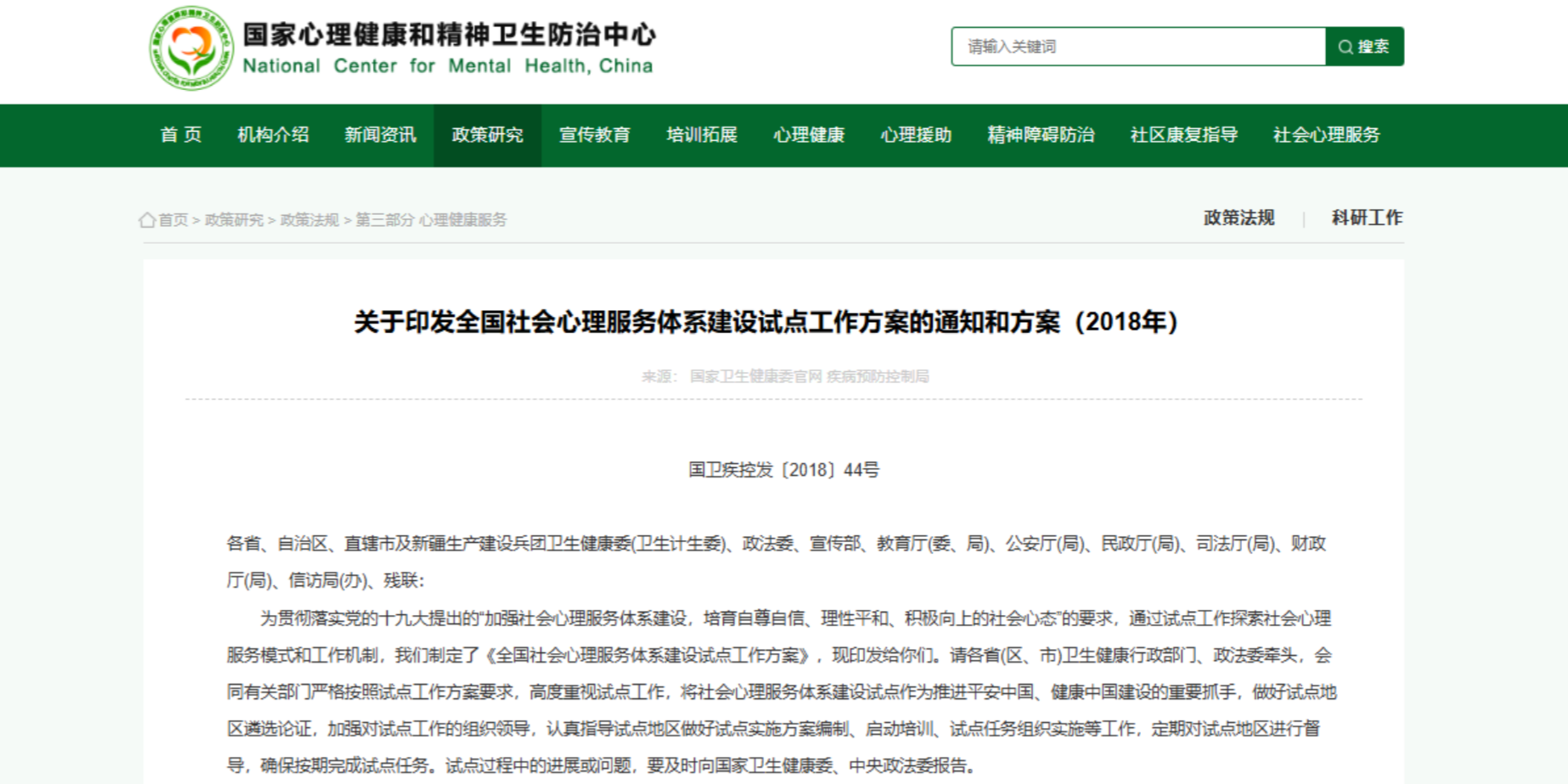 全国社会心理服务体系建设试点工作方案