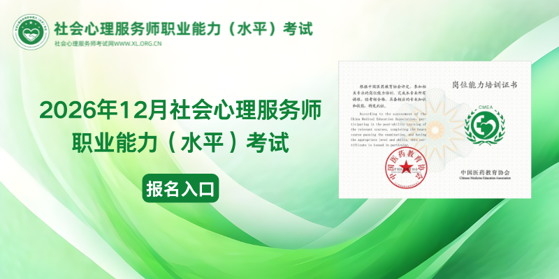 社会心理服务师考试报名入口